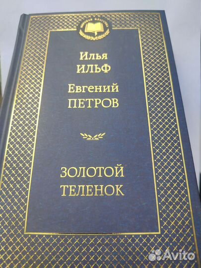 Ильф Петров Золотой телёнок Двенадцать стульев 2т