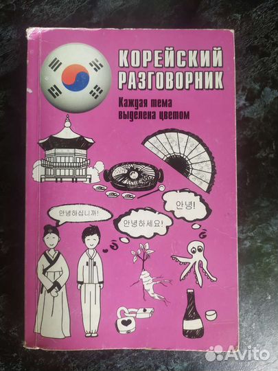 Корейский разговорник. Чун Сун. А. Погадаева