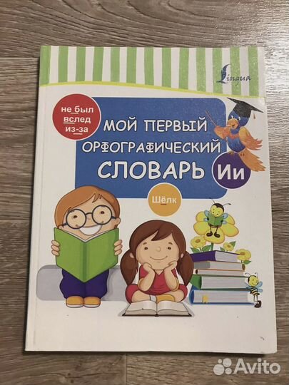 Мой первый орфографический словарь