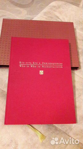 Памятная книга о Нижневартовске