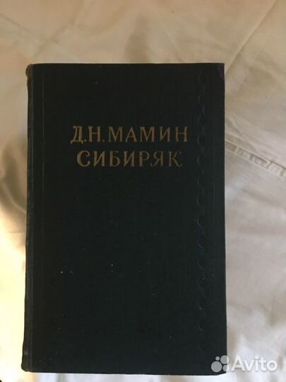 Книги- (Д.Н.Мамин-Сибиряк) собрание сочинений