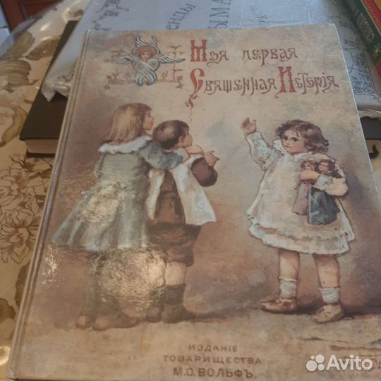 Моя первая священная история / библия для детей