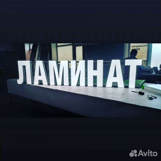 Вывеска Ламинат (Световая)