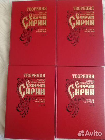 Святой Преп.Ефрем Сирин. Творения. Полное собрание