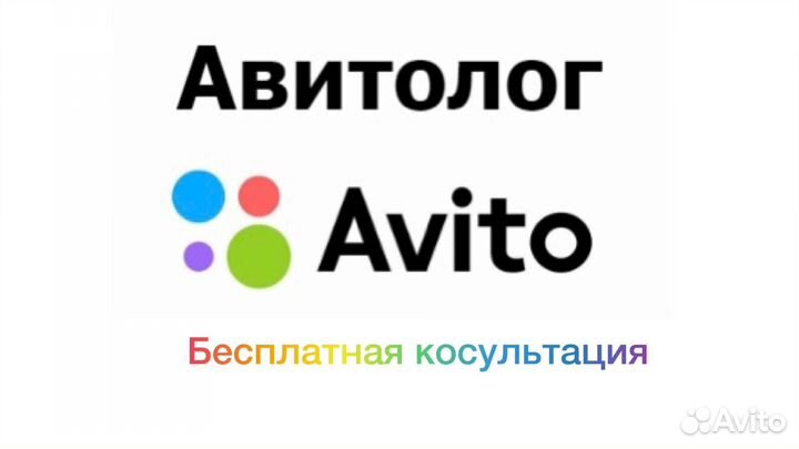 Авитолог. Менеджер по Авито