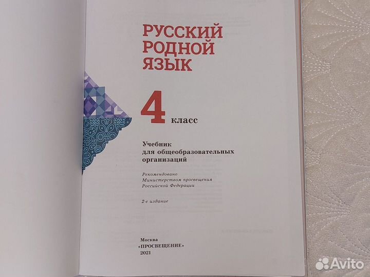 Русский родной язык 4 класс