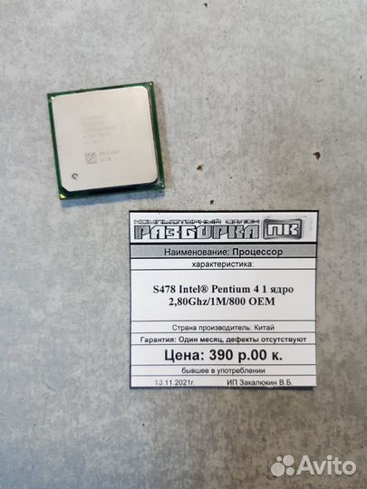 Процессор S478 Intel Pentium 4 1 ядро 2,80Ghz