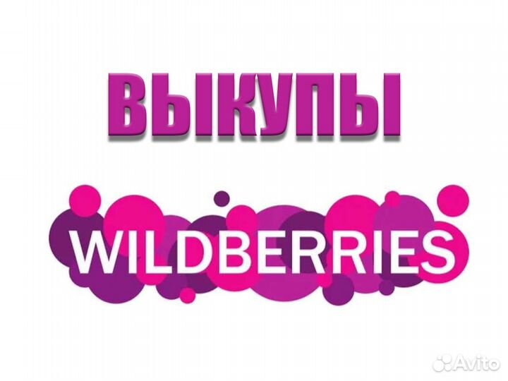 Выкупы Wildberries, вывод товара в топ