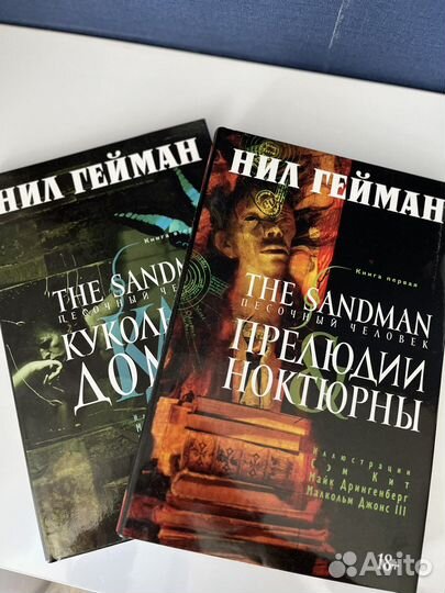 Нил Гейман «The Sandman» том 1 и 2