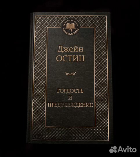 Книга «Гордость и предубеждение» by Джейн Остин