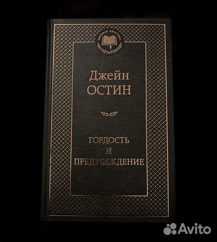 Книга «Гордость и предубеждение» by Джейн Остин