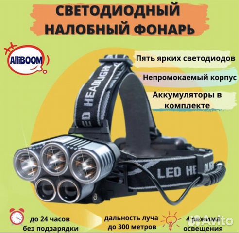 Фонарь налобный/Фонарь аккумуляторный