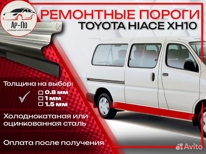 Ремонтные пороги на Toyota Hiace XH10
