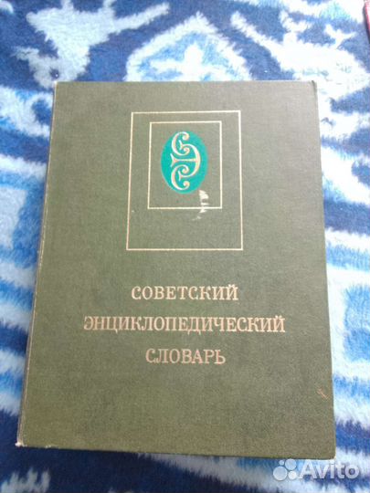 Советский энциклопедический ловарь