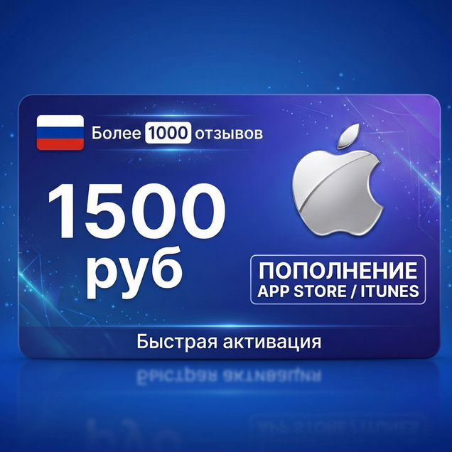 Подарочная карта Apple id AppStore iCloud RU 1500р