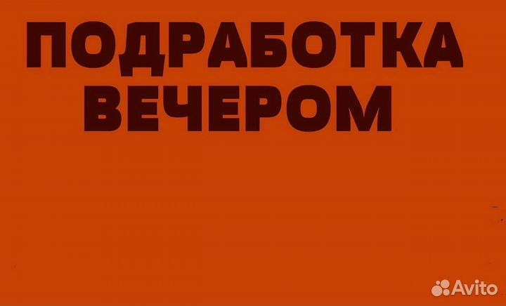 Подработка на полдня (Оплата сразу). Комплектовщик