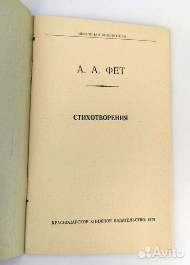 Фет. Стихотворения. Школьная библиотека. Не читана