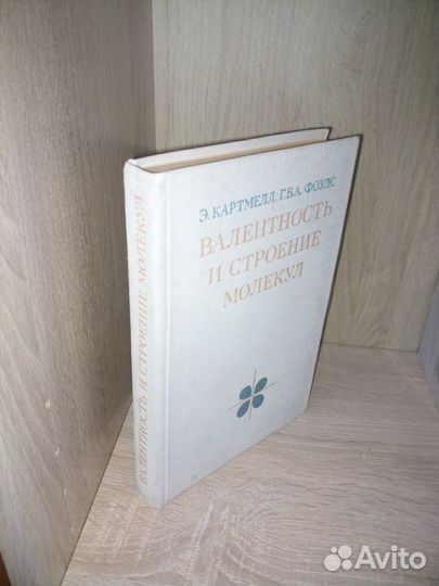 Валентность и строение молекул. Э. Картмелл
