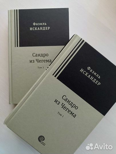 Сандро из Чегема. Ф. Искандер