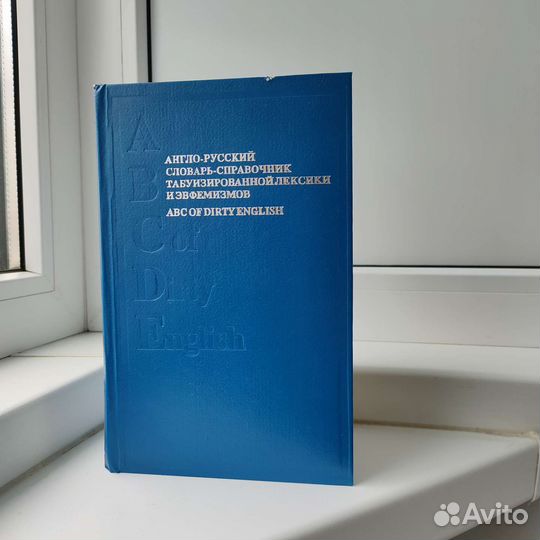 Англо-русский словарь табуизированной лексики