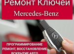 Изготовление ключей Mercedes-Benz (Мерседес)