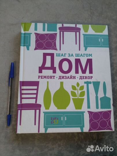 Дом: ремонт, дизайн, декор. Шаг за шагом