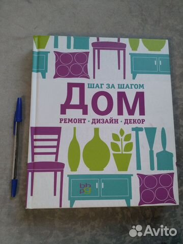 Дом: ремонт, дизайн, декор. Шаг за шагом