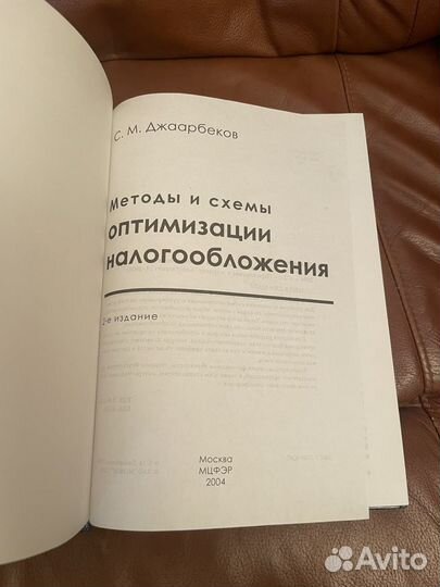 Джаарбеков: Методы и схемы оптим налогообложения