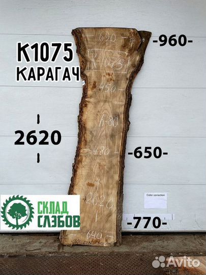 Слэб спил карагача
