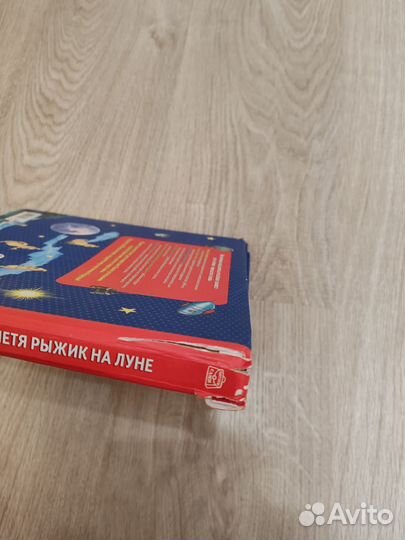 Книга Петя Рыжик на Луне