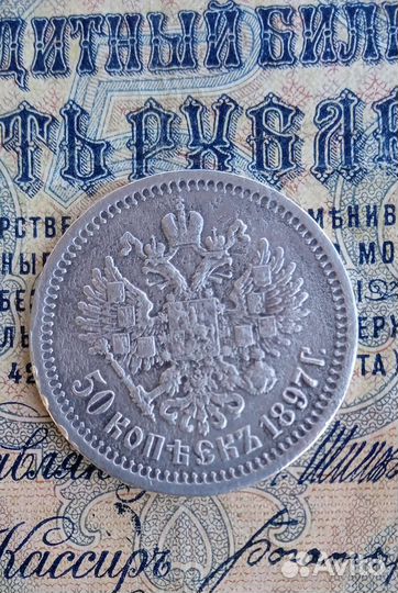 50 копеек 1897г