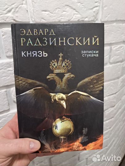 Князь Эдвард Радзинский