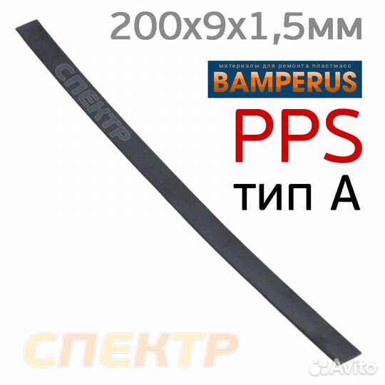 Плоский электрод PPS Bamperus черный тип А