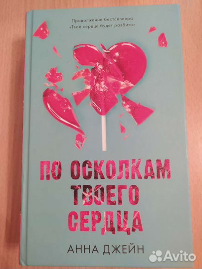 По осколкам твоего сердца