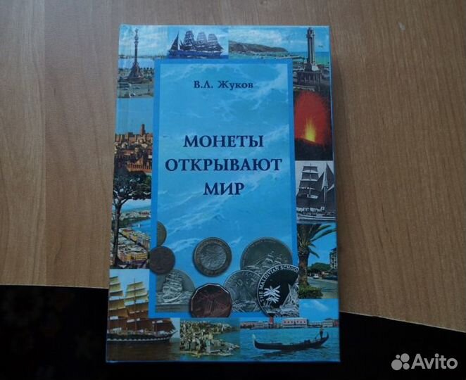 Л. Жуков. Монеты открывают мир. 2008 год Нумизмати