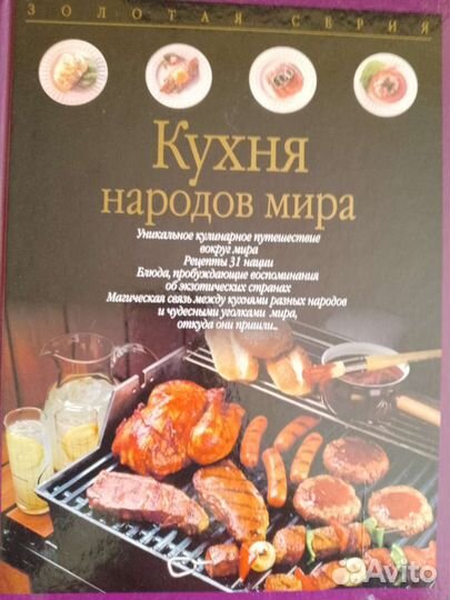 Книга Кухня народов мира