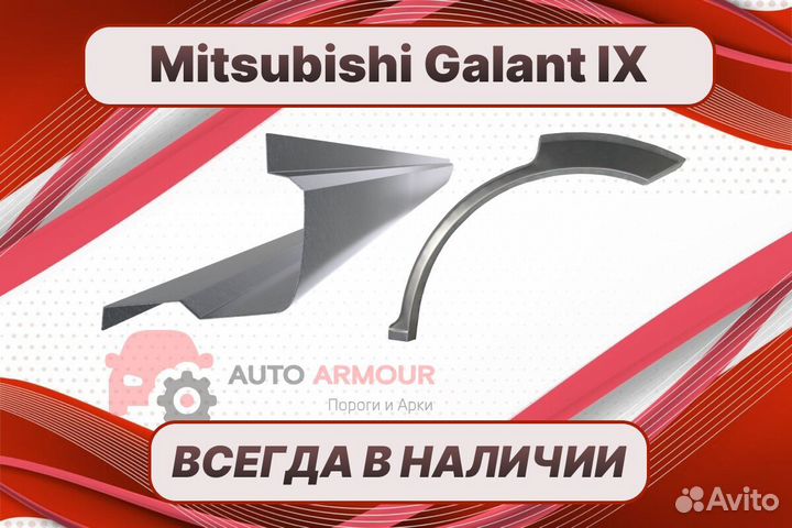 Задние арки Mitsubishi Galant 9 ремонтные кузовные