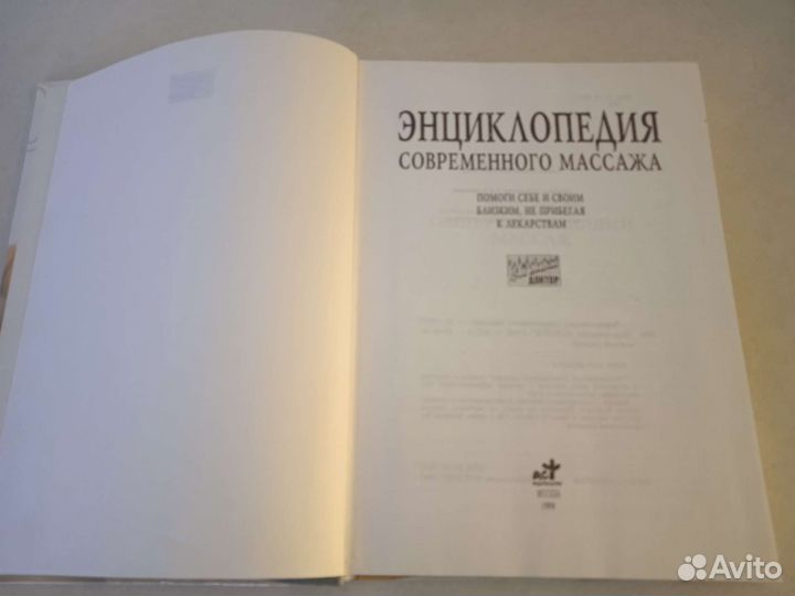 Энциклопедия современного массажа