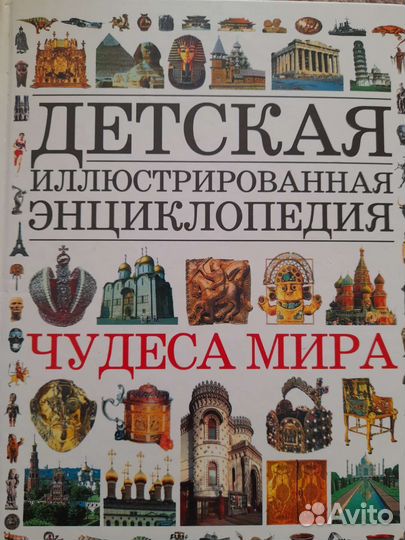 Детская иллюстрированная энциклопедия,Чудеса мира