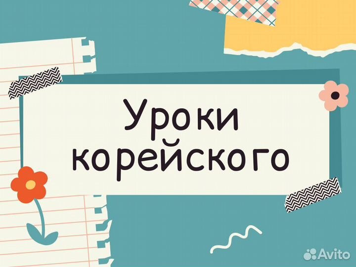 Репетитор по корейскому языку