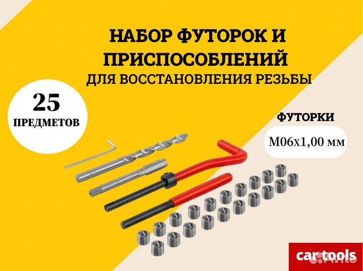 Набор для восстановления резьбы