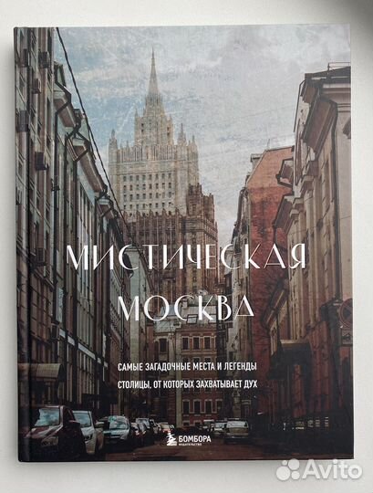 Мистическая Москва