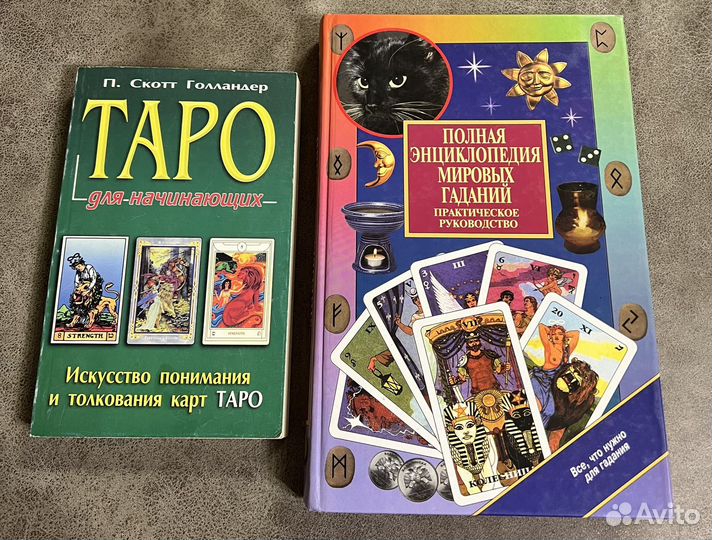 Таро для начинающих, Энциклопедия гаданий