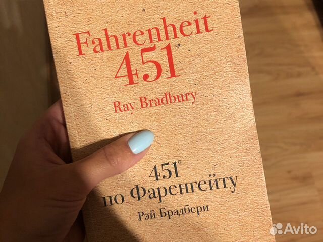 Рэй Бредбери 451 по Фаренгейту