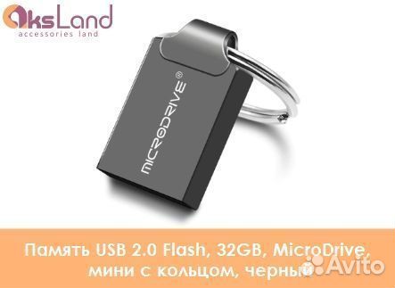 Память USB 2.0 Flash, 32GB, MicroDrive, мини с кол