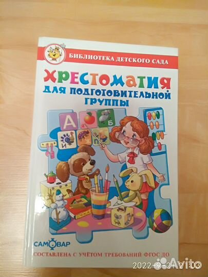 Книги для детей Хрестоматия для дошкольников и мла