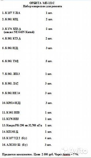Микросхемы для орбита мп-121С