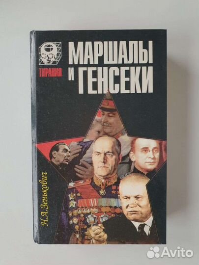 Маршалы и генсеки (Зенькевич)