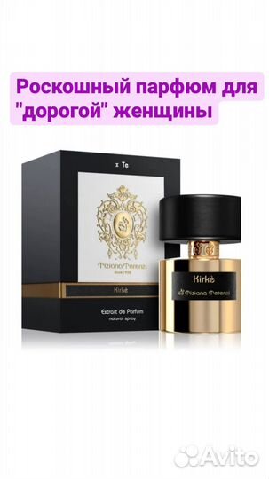 Духи Кирке