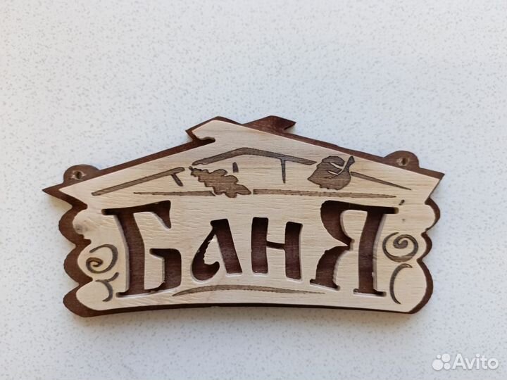 Банные таблички из дерева